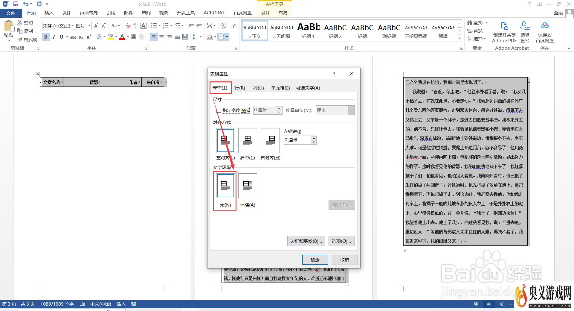 Word表格跨页断开怎么办？