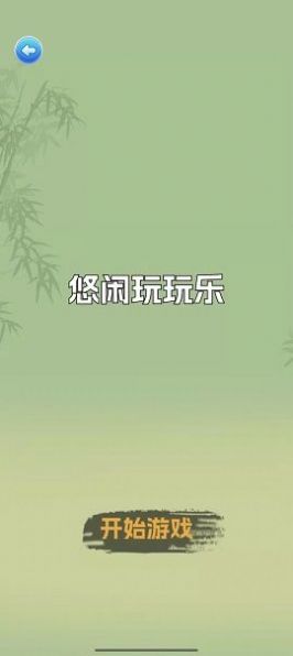 悠闲玩玩乐最新版图2