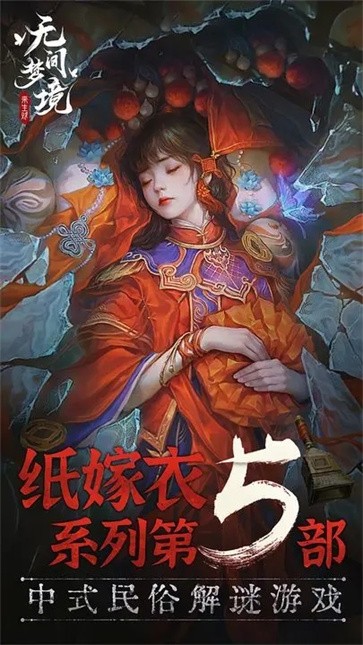 无间梦境纸嫁衣5截图2