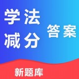 学法减分答案