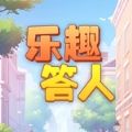 乐趣答人红包版 