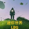 迷你世界LBG最新版 