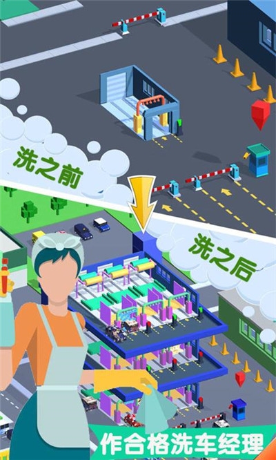 洗车店老板截图3