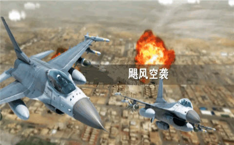 飓风空袭截图3