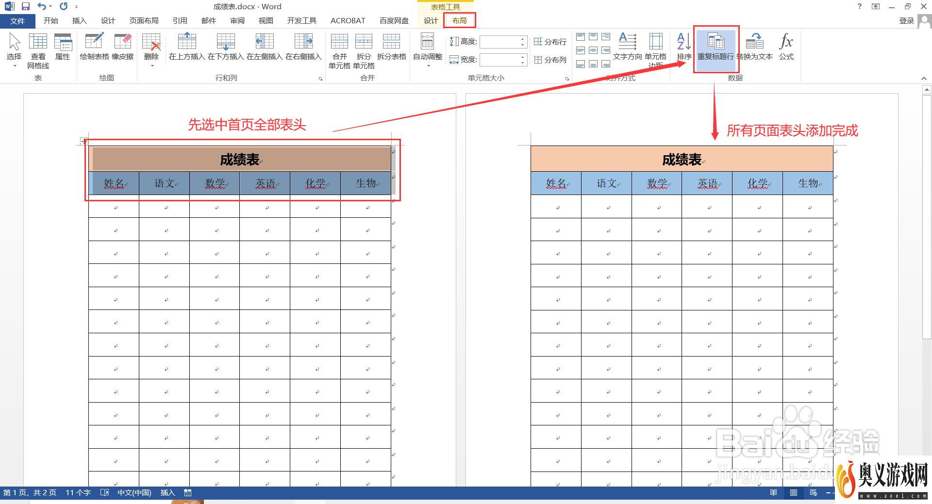 如何设置Word表格每页都有表头？