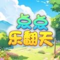 点点乐翻天红包版 