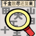 玩个文字 