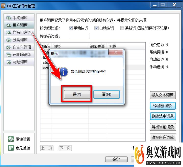 QQ五笔输入法怎么删除用户词库中的词条