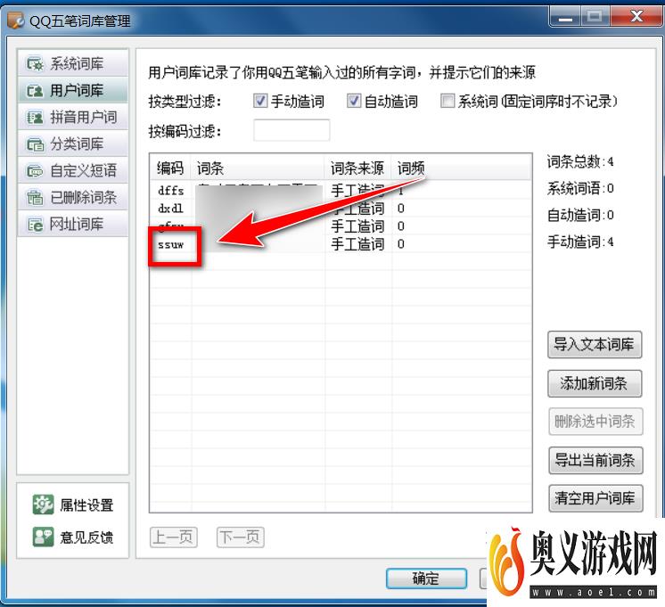 QQ五笔输入法怎么删除用户词库中的词条