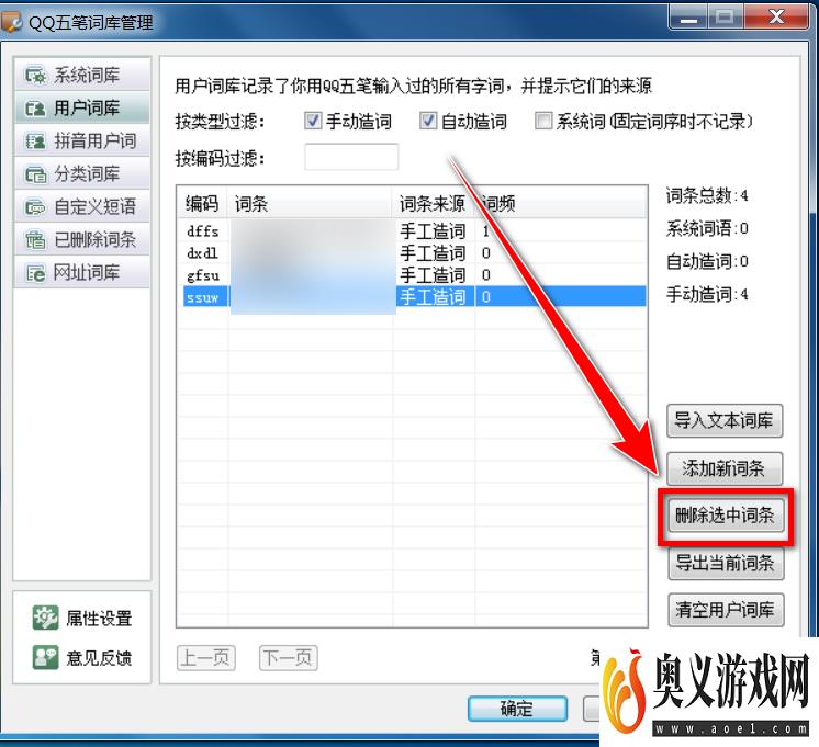 QQ五笔输入法怎么删除用户词库中的词条