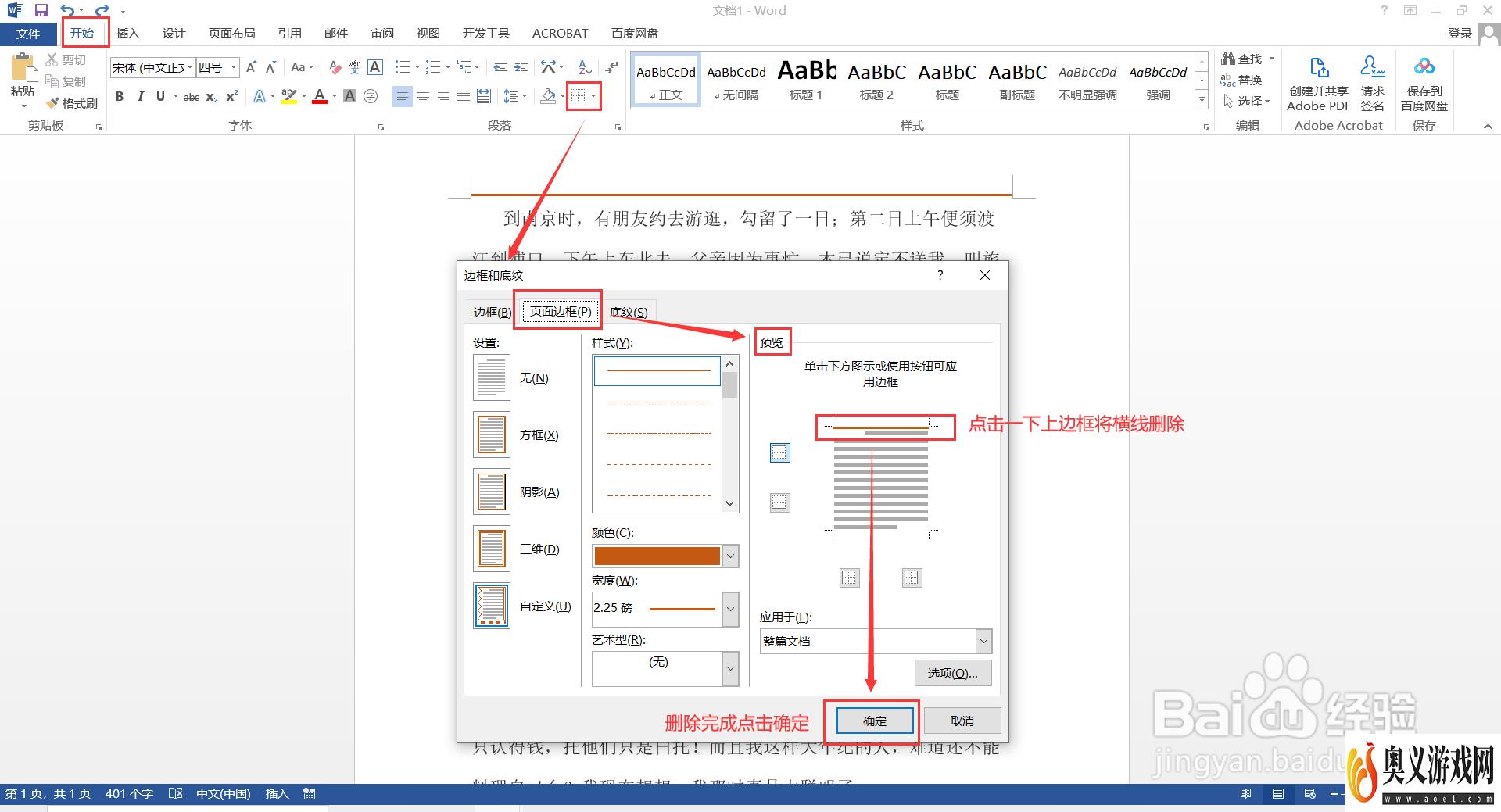 如何删除Word中非页眉/页脚的横线？