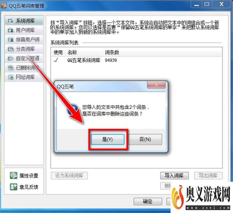 QQ五笔输入法如何批量删除系统词库中的词条