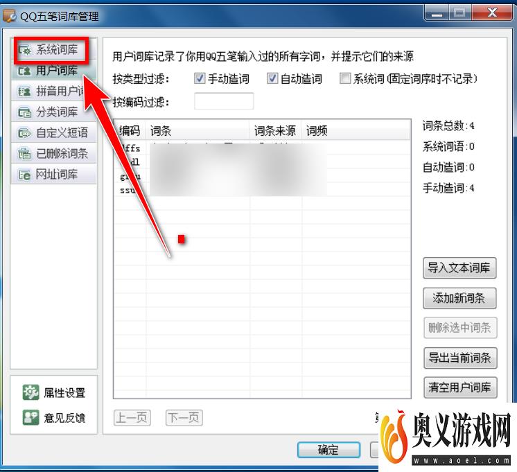 QQ五笔输入法如何批量删除系统词库中的词条