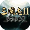 三国志11