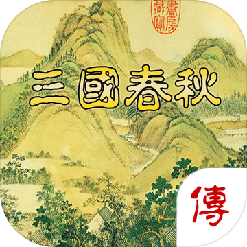 三国春秋传最新版