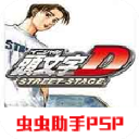 psp头文字d公路传说中文 