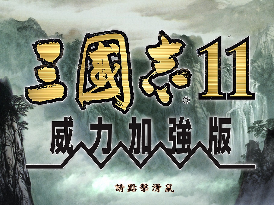 三国志11威力加强版中文版