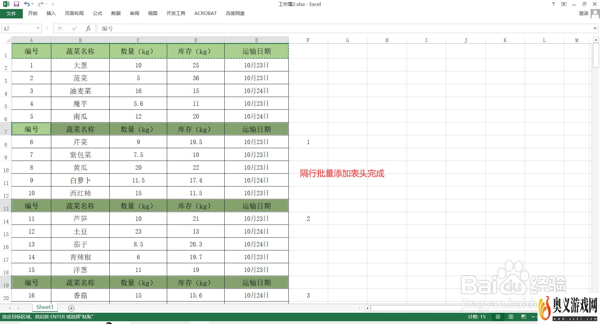 如何在Excel中隔行批量添加表头？