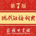 现代汉语词典免付费安卓版软件下载  v2.0.13 