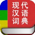 现代汉语词典专业版官网ios已付费免费版app  v2.0.13 