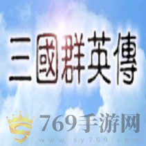 三国群英传1