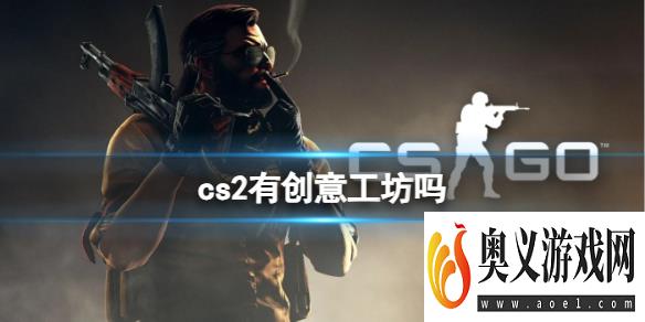 《cs2》2023创意工坊介绍