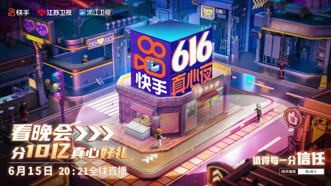 2021快手616真心夜app图片1