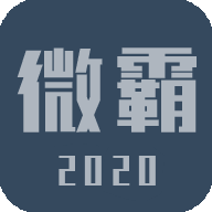 微霸修改版2020