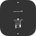 一言官方app