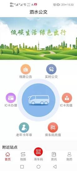 泗水公交app图片1