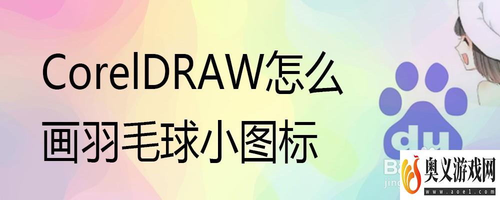 CorelDRAW怎么画羽毛球小图标