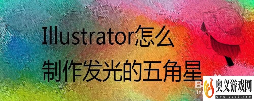 Illustrator怎么制作发光的五角星