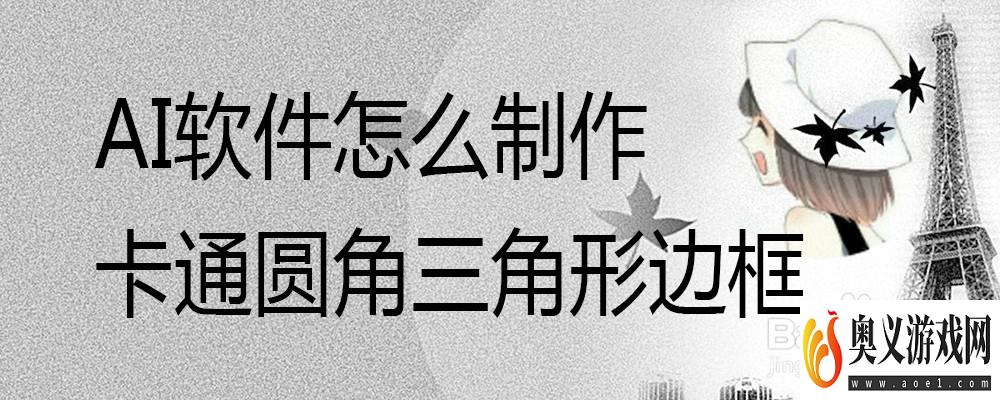 AI软件怎么制作卡通圆角三角形边框