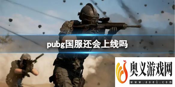 《pubg》国服介绍