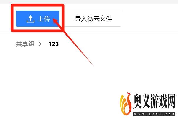 怎样把整个文件夹上传到微云的共享组？