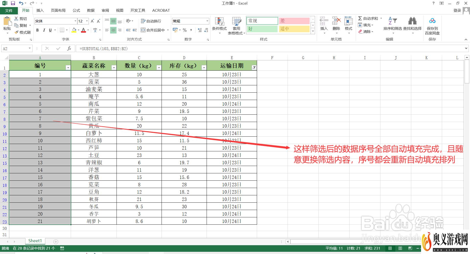 如何给Excel表格中筛选后的数据填充序号？