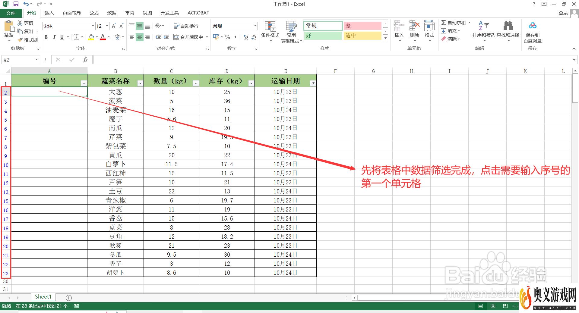 如何给Excel表格中筛选后的数据填充序号？