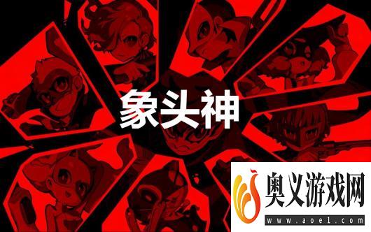 《女神异闻录5战略版》象头神怎么合成