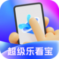 超级乐看宝官方手机版下载  v2.1.7