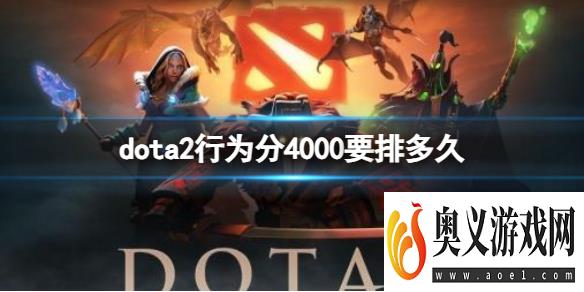 《dota2》行为分4000比配时间介绍