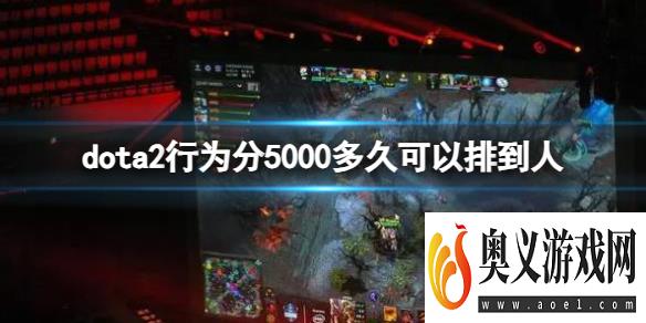 《dota2》行为分5000匹配时间介绍