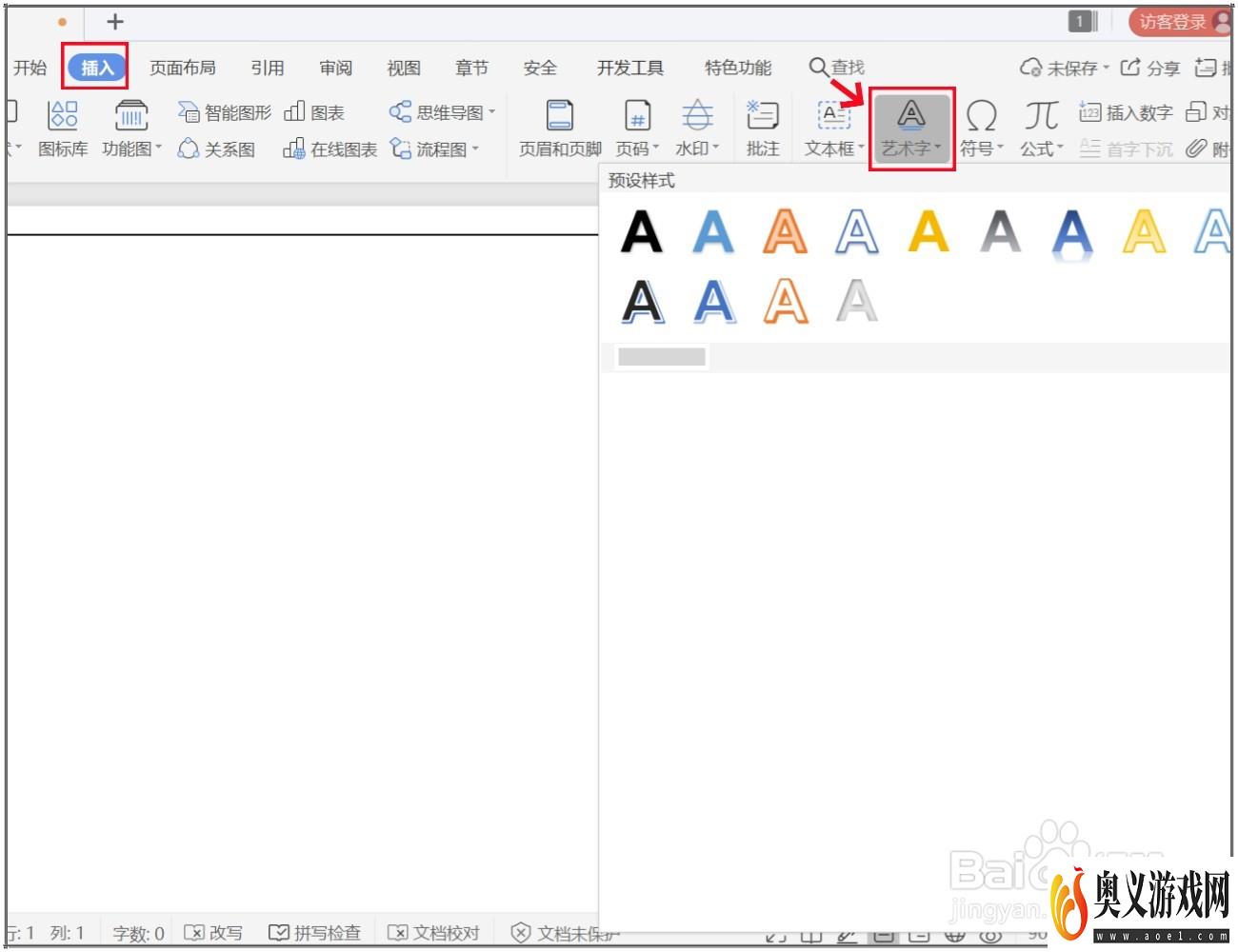 WPS文档怎么制作艺术字？