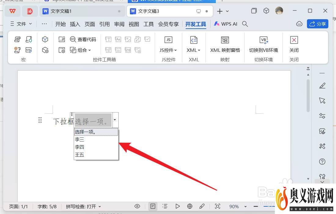 wps文档中怎么插入下拉框