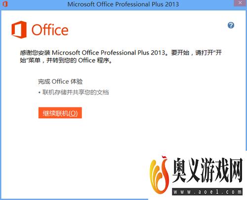 Microsoft office 2013版的安装及破解教程