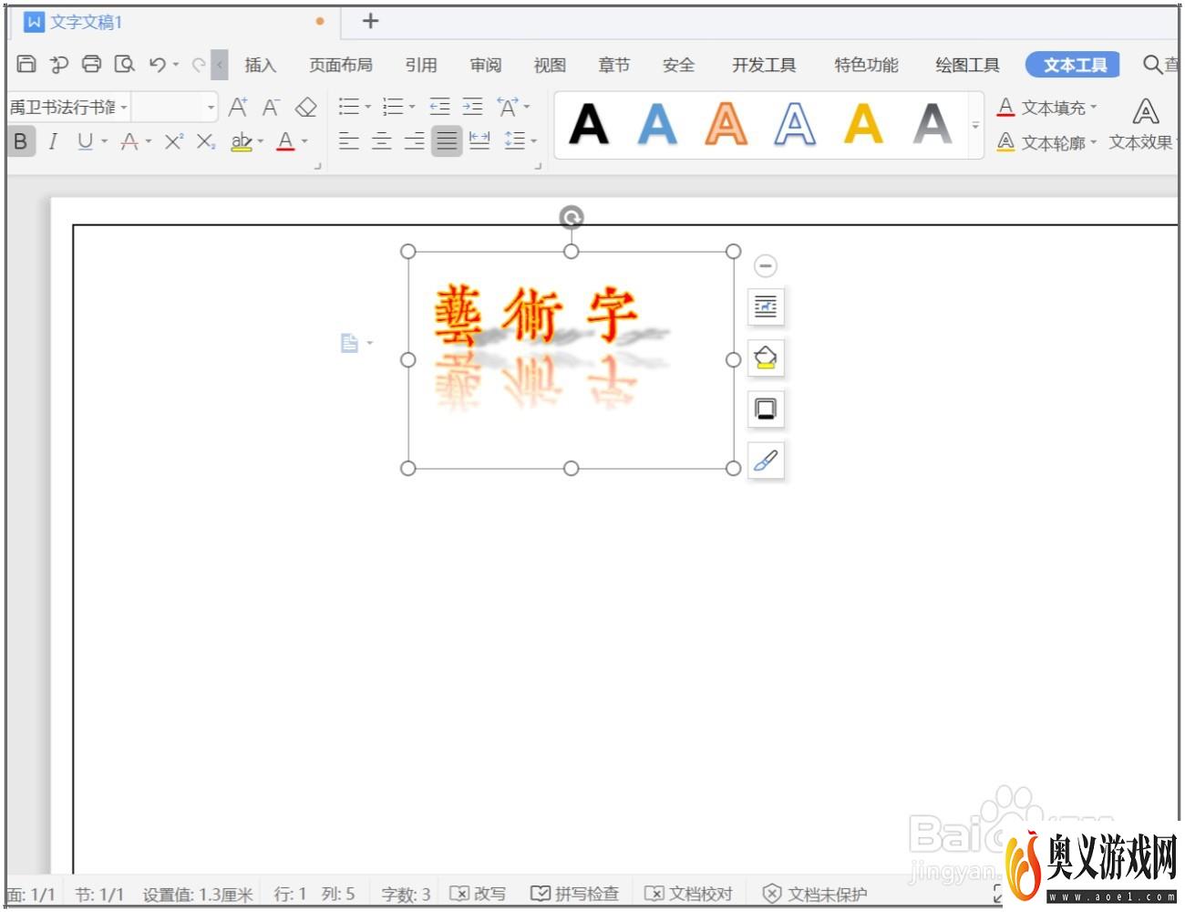 WPS文档怎么制作艺术字？