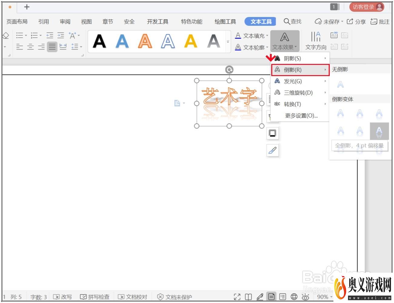 WPS文档怎么制作艺术字？